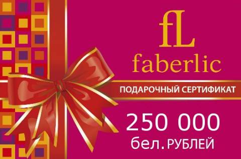 За регистрацию в Фаберлик - 250000 в подарок