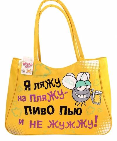 Сумка пляжная на молнии «Я ляжу на пляжу» Сумка пляжная на молнии «Я ляжу на пляжу»