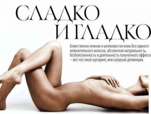 Шугаринг- сахарная депиляция! Только женская.