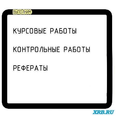 КУРСОВЫЕ РАБОТЫ, РЕФЕРАТЫ, ШПАРГАЛКИ, КОНТРОЛЬНЫЕ( гуманитарные науки)