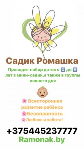 Садик Ромашка объявляет набор в группы