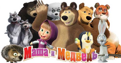 Маша и медведь