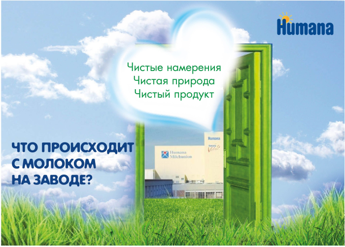 ></p>
<p> </p>
<p>Современное производство на заводе Хумана полностью автоматизировано.</p>
<p>С момента поступления на завод и до открытия пачки готовой молочной смеси молоко не соприкасается с внешней средой. Это позволяет сохранить природную чистоту молока и избежать негативного влияния факторов внешней среды.</p>
<p>Обработка молока и изготовление смеси Хумана</p>
<p> </p>
<p>Молоко проходит следующие этапы обработки:</p>
<p>1 . <strong>Ультрапастеризация</strong> — молоко выдерживается при температуре 125-140 °С в течение нескольких секунд, а затем мгновенно охлаждается. Этот метод делает молоко безопасным, сохраняя его природную ценность.</p>
<p> </p>
<p>2 . <strong>Ультрафильтрация</strong> — одна из ступеней очистки молока, позволяющая отфильтровать лишние крупномолекулярные частицы. Этот метод делает молоко еще более безопасным и адаптирует белковый компонент будущей детской смеси.</p>
<p> </p>
<p><img decoding=