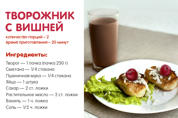 ></p>
<p><span><br /></span></p>
<p><span> </span></p>
<p><span>Способ приготовления:</span></p>
<p>1  Творог протереть через сито, добавить половину просеянной муки, сахар, соль, ванилин, яйцо, хорошо перемешать.</p>
<p>2  Сформировать из полученной массы лепешки, каждую лепешку обвалять в оставшейся муке и обжарить с обеих сторон до образования румяной корочки.</p>
<p><span>3  Подавать с любым вареньем и напитком NESQUIK®.</span></p>
<p> </p>
<p><!--[if gte mso 9]><xml> <o_OfficeDocumentSettings> <o_AllowPNG /> </o_OfficeDocumentSettings> </xml><![endif]--></p>
<p><!--[if gte mso 9]><xml> <w_WordDocument> <w_View>Normal</w_View> <w_Zoom>0</w_Zoom> <w_TrackMoves /> <w_TrackFormatting /> <w_PunctuationKerning /> <w_ValidateAgainstSchemas /> <w_SaveIfXMLInvalid>false</w_SaveIfXMLInvalid> <w_IgnoreMixedContent>false</w_IgnoreMixedContent> <w_AlwaysShowPlaceholderText>false</w_AlwaysShowPlaceholderText> <w_DoNotPromoteQF /> <w_LidThemeOther>RU</w_LidThemeOther> <w_LidThemeAsian>X-NONE</w_LidThemeAsian> <w_LidThemeComplexScript>X-NONE</w_LidThemeComplexScript> <w_Compatibility> <w_BreakWrappedTables /> <w_SnapToGridInCell /> <w_WrapTextWithPunct /> <w_UseAsianBreakRules /> <w_DontGrowAutofit /> <w_SplitPgBreakAndParaMark /> <w_DontVertAlignCellWithSp /> <w_DontBreakConstrainedForcedTables /> <w_DontVertAlignInTxbx /> <w_Word11KerningPairs /> <w_CachedColBalance /> </w_Compatibility> <m_mathPr> <m_mathFont m_val=