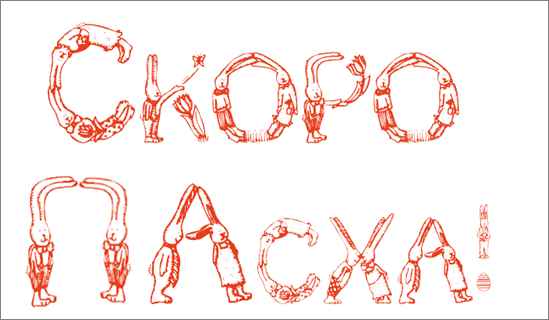 Мужчина и Женщина. Свободно выбранный союз