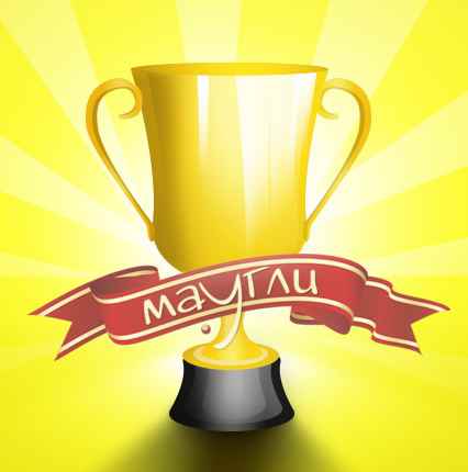 Кубок Маугли