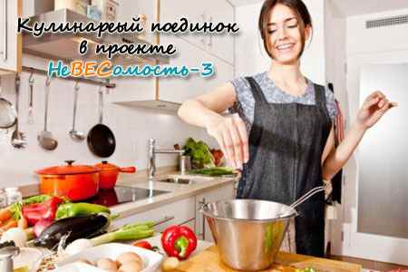 Кулинарный поединок