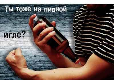 Ты тоже на пивной игле