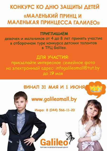 В ТРЦ Галилео  пройдут выборы маленького принца и маленькой принцессы Галилео