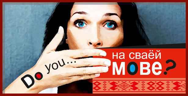 Белорусский язык в школе