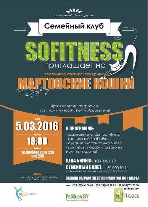 Фитнес-вечеринка Мартовские кошки