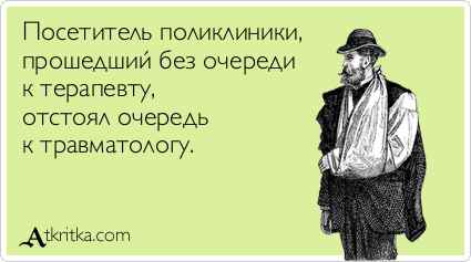 Очередь в поликлинику