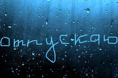 Отпустить ситуацию