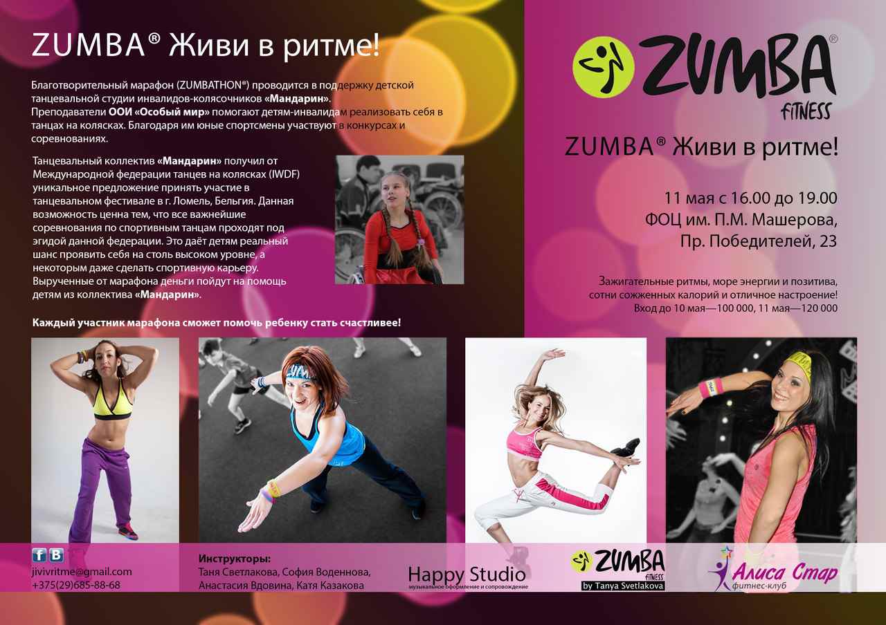 Благотворительный марафон (ZUMBATHON®) 
