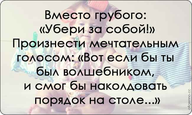 10 родительских хитростей. Как попросить малыша что-то сделать, совсем не прося его об этом?!