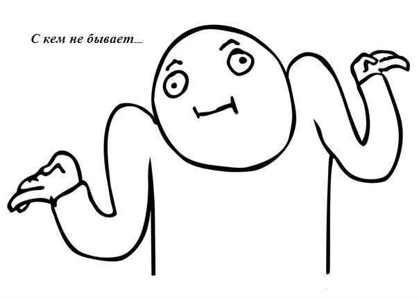 С кем не бывает