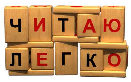 Читаю легко