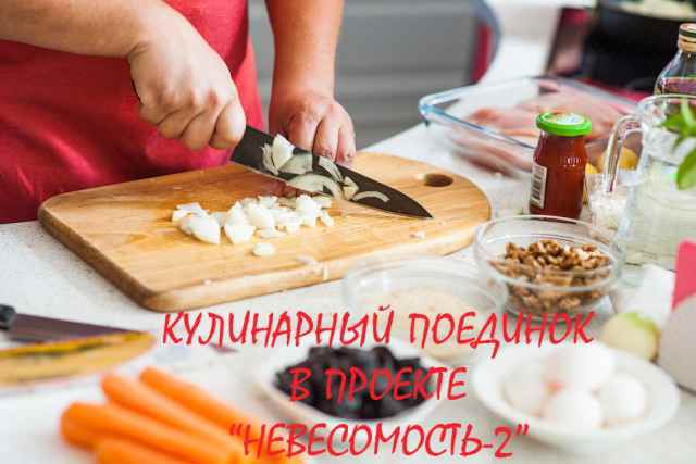 Кулинарный поединок