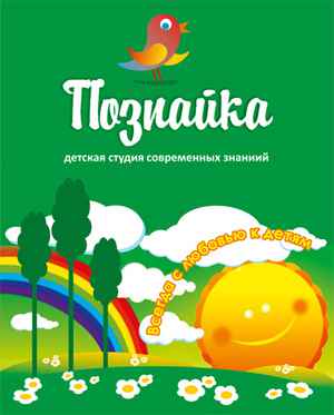 Детская студия современных знаний Познайка