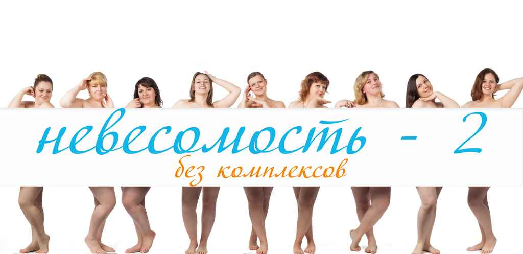 красота без комплексов