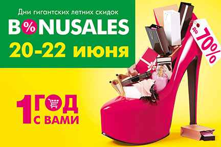 20-22 июня дни гигантских скидок в ТЦ «BONUS»