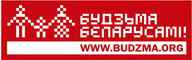 будзьма беларусами