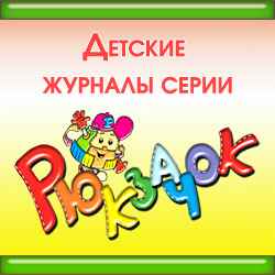 журнал Рюкзачок