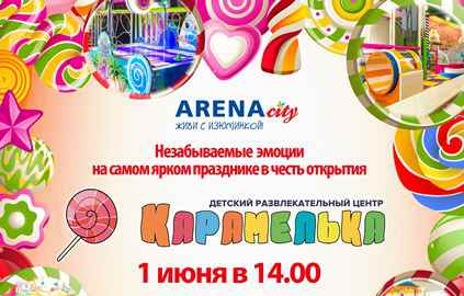 Открытие детского центра  «Карамелька»