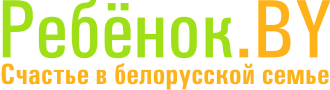 ребенок.by