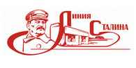 Линия Сталина