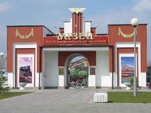 музей железнодорожной техники