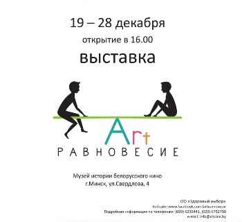 Арт-равновесие