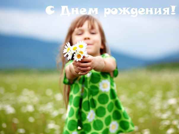 С днем рождения