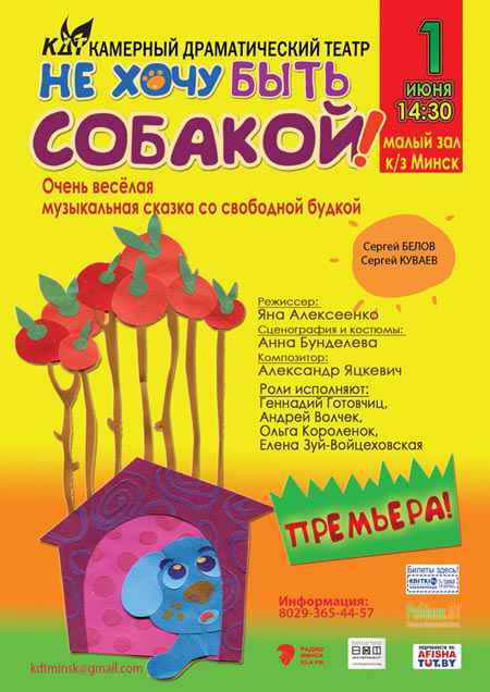 Спектакль Не хочу быть собакой